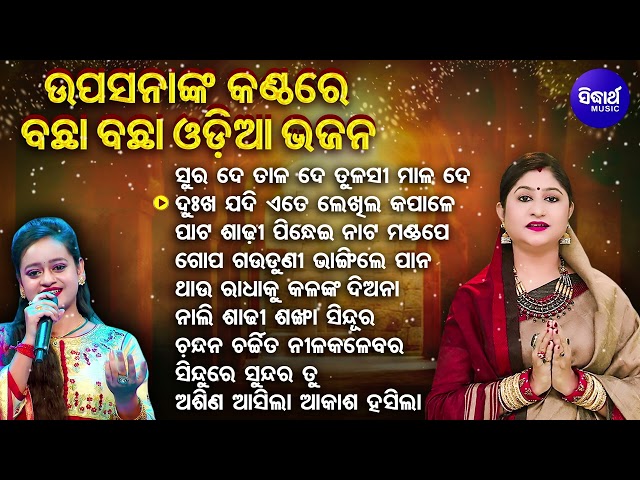 Mun Bi Namita Agrawal Hebi 1- Upasana Sahunka Kanthare Bachha Bachha Odia Bhajan | ସୁର ଦେ ତାଳ ଦେ class=