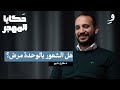 هل أنا مريض نفسي ولا بس تعبان مع مؤسس منصة عرب ثيرابي طارق دلبح هل أنا مريض نفسي ولا بس تعبان مع مؤسس منصة عرب ثيرابي طارق دلبح