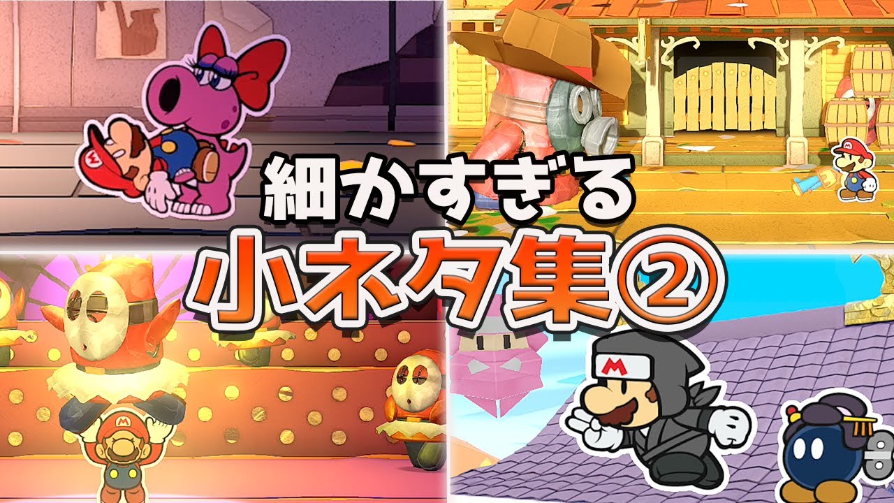 ペーパーマリオ オリガミキング 細かすぎる小ネタ集②