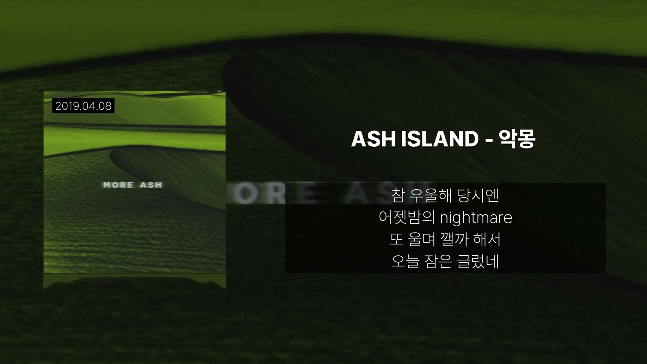 애쉬 아일랜드 (Ash Island) - 악몽 [가사/Lyrics] - Youtube