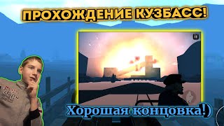 Я ПРОШЁЛ ИГРУ НА ХОРОШУЮ КОНЦОВКУ! (Прохождение Кузбасс) #2