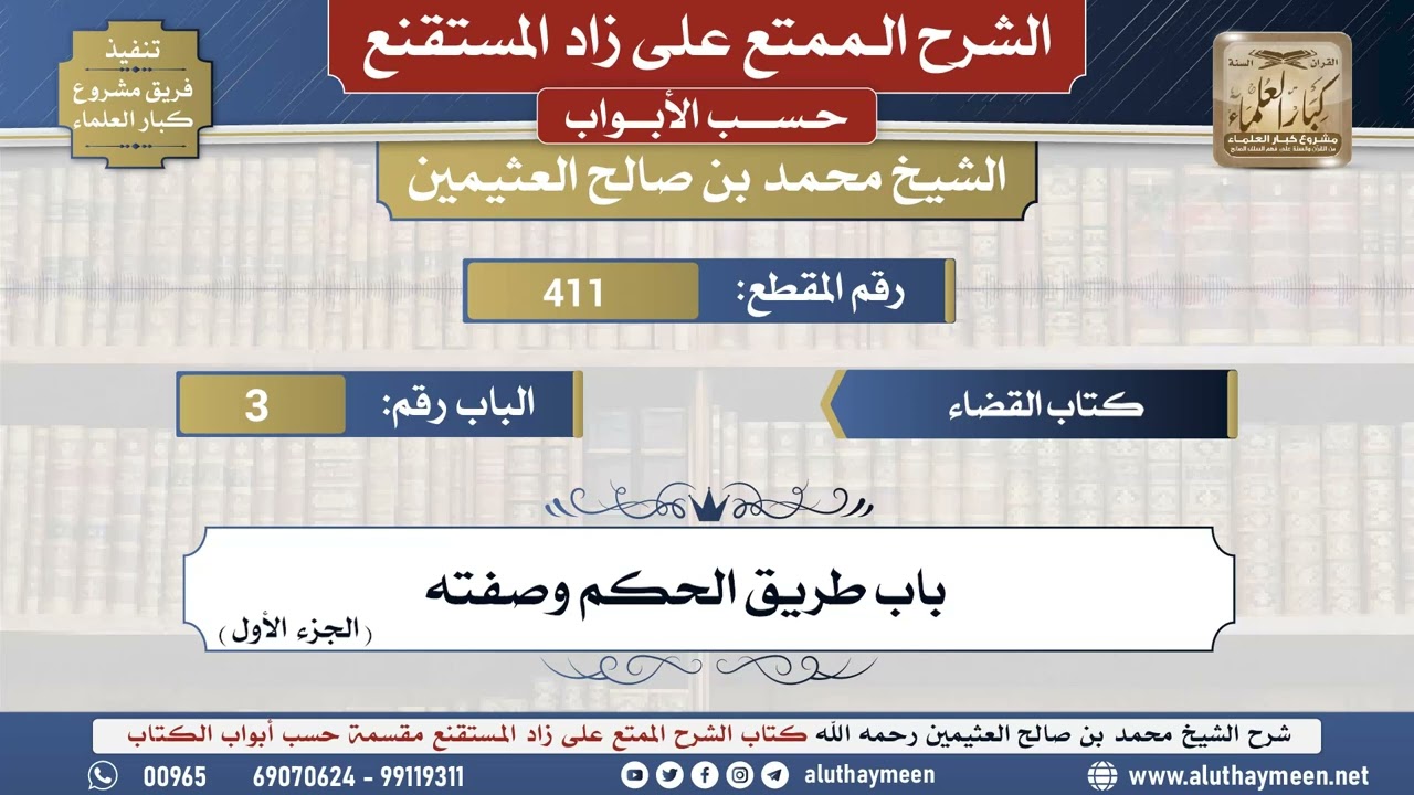 411شرح زاد المستقنع - كتاب القضاء _ باب طريق الحكم وصفته (الجزء الأول) - الشيخ محمد بن صالح  ...