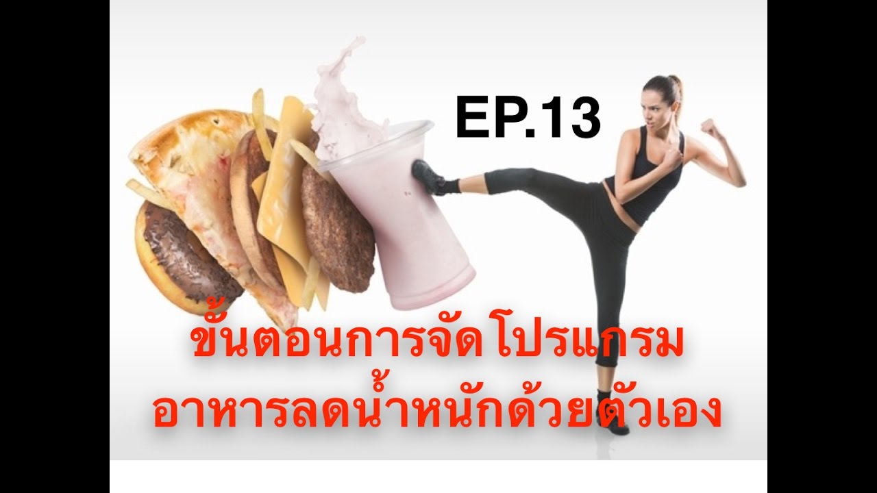 รู้แล้วผอม ep.13 จัดเมนู อาหารลดน้ำหนัก ด้วยตนเอง