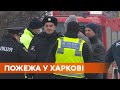 Поджог не исключают. Правоохранители выясняют, кто виноват в пожаре в Харькове