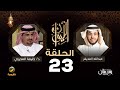 الدكتور خليفة المحرزي ضيف برنامج الليوان مع عبدالله المديفر حكاية الرجل والمرأة 