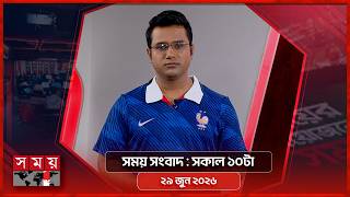 সময় সংবাদ | সকাল ১০টা | ২৯ জুন ২০২৬ | Somoy TV Bulletin 10am| Latest Bangladeshi News screenshot 1
