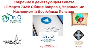 Заседание В Совете,12 Марта 2024-Общие Вопросы, Управление Наследием, Что Есть Пенсия И 50% Налогов