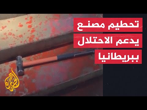 بريطانيون يحطمون واجهة مصنع أسلحة يدعم إسرائيل في بريطانيا