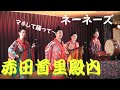 ネーネーズ/【赤田首里殿内】(沖縄民謡)