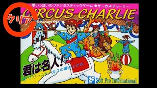 【FC】サーカスチャーリー [1周クリア] screenshot 3