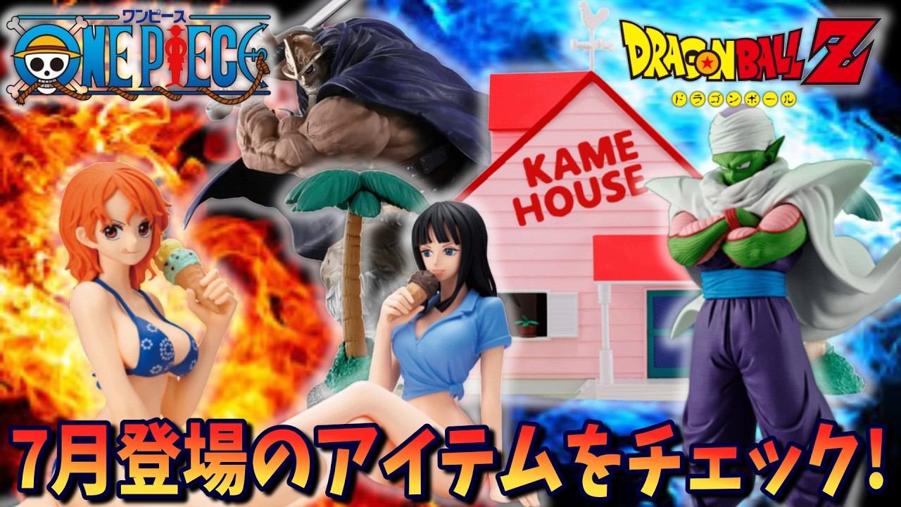 ドラゴンボール/ワンピース】7月登場アイテムをチェックしよう