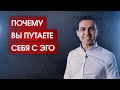 Почему вы путаете себя с ЭГО // Из чего сделаны ваши мысли // Кто вы на самом деле