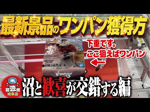 【クレーンゲーム】最新の景品ワンパン方法がこれです！理不尽！回遊館岐阜店！