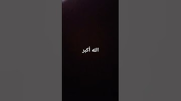 محمد اللحيدان سورة البقرة #اللحيدان