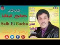 Salh Lbacha Wayli Yawa Gr Aytmak الفنان الشاعر صالح الباشا وايلي ياوا كر أيتماك