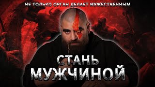видео: КТО ТАКОЙ НАСТОЯЩИЙ МУЖЧИНА? КАК БЫТЬ МУЖЧИНОЙ? #арсенмаркарян #мужественность картинка: КТО ТАКОЙ НАСТОЯЩИЙ МУЖЧИНА? КАК БЫТЬ МУЖЧИНОЙ? #арсенмаркарян #мужественность