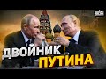 Упс! Двойника Путина подсунули американскому &quot;Соловьеву&quot;? Тайны скандального интервью