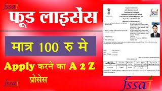 Food licence kaise banaye | how to apply online food license | fssai licence registration kaise kare