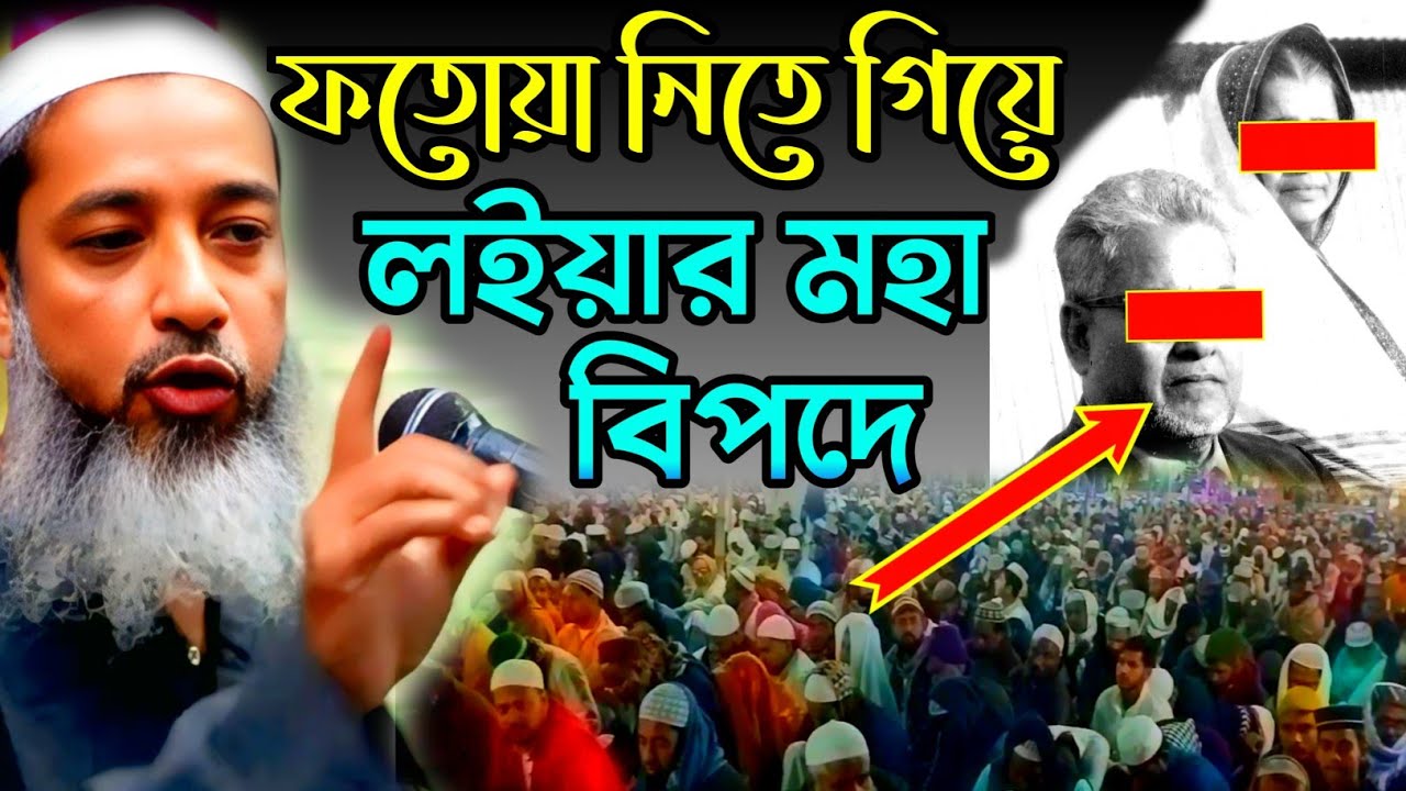 ফতোয়া নিতে গিয়ে লইয়ার মহা বিপদে মুফতি আব্দুল কাইয়ুম সাহেব || mufti_abdul_kayum_sahib || waz