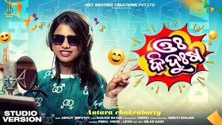 Oh Ki Dukha | Female Version | Antara Chakraborty | Abhijit Tripathy | Jeet Brothers Creation