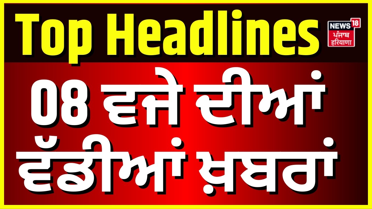 Morning News | ਸਵੇਰ ਦੀਆਂ ਵੱਡੀਆਂ ਖ਼ਬਰਾਂ |Today Punjabi News| Nancy Grewal |Vidhan Sabha Session| SGPC