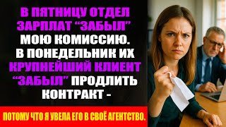Они “забыли” про мой бонус - утром я увела их клиента на $9М. Месть без слов. Только факты.