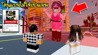 โดนแบนไม่ให้เข้าแมพเลียนแบบ Brookhaven! | Roblox Krookhaven Life 🏡 RP