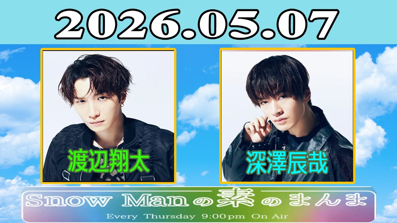 Snow Manの素のまんま『深澤辰哉, 渡辺翔太 』2026.05.07 - YouTube Snow Manの素のまんま『深澤辰哉, 渡辺翔太 』2026.05.07 - YouTube
