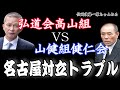 【新作】弘道会高山組VS山健組健仁会！名古屋対立トラブル！五代目多三郎一家と弘道会の因果