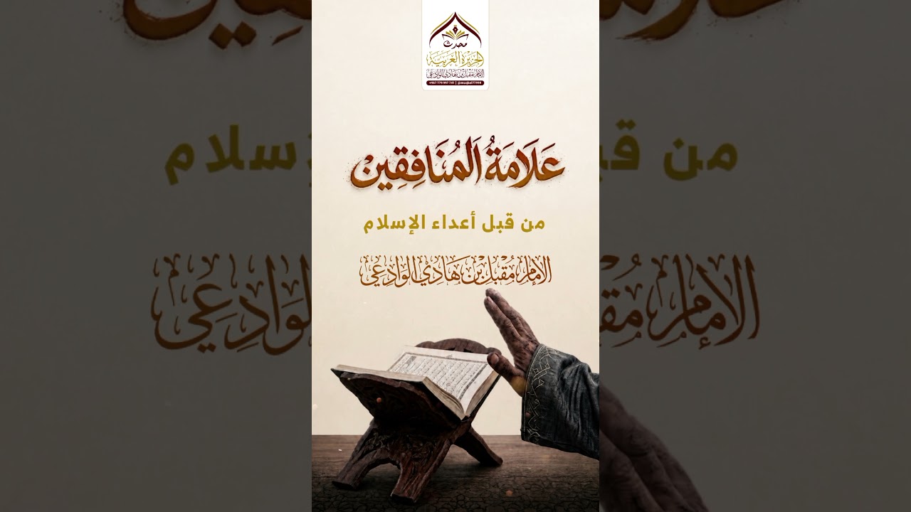 علامة المنافقين #الإمام_الوادعي #تحذير #اكسبلور #النفاق