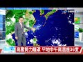 【立綱氣象報報】天晴中午炎熱 戶外活動防曬多喝水│中視午間氣象 20260730