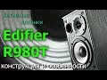Обзор Edifier R980T. Конструкция и особенности