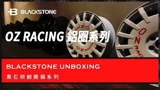 Blackstone Unboxing |OZ RACING Rally racing/Superturismo Evolution 鋁圈開箱