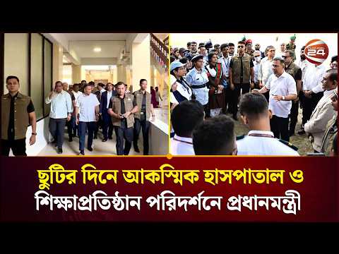 আকস্মিক হাসপাতাল পরিদর্শনে প্রধানমন্ত্রী: কক্ষে ধূমপান করায় চিকিৎসককে বরখাস্তের নির্দেশ | Channel 24