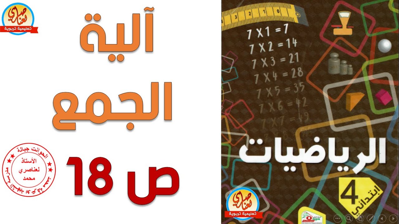 آلية الجمع صفحة18 من كتاب الرياضيات السنة الرابعة ابتدائي