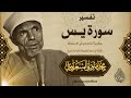 نداء البعث واليقين كشف الأسرار والأنوار في سورة يس  الشيخ الشعراوي رحمه الله