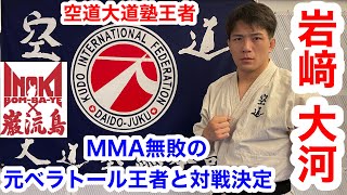 ｜アントニオ猪木「最後の闘魂」チャンネル  MMA無敗の強豪に挑む空道大道塾王者・岩﨑大河「忘れ物を取りに行く」