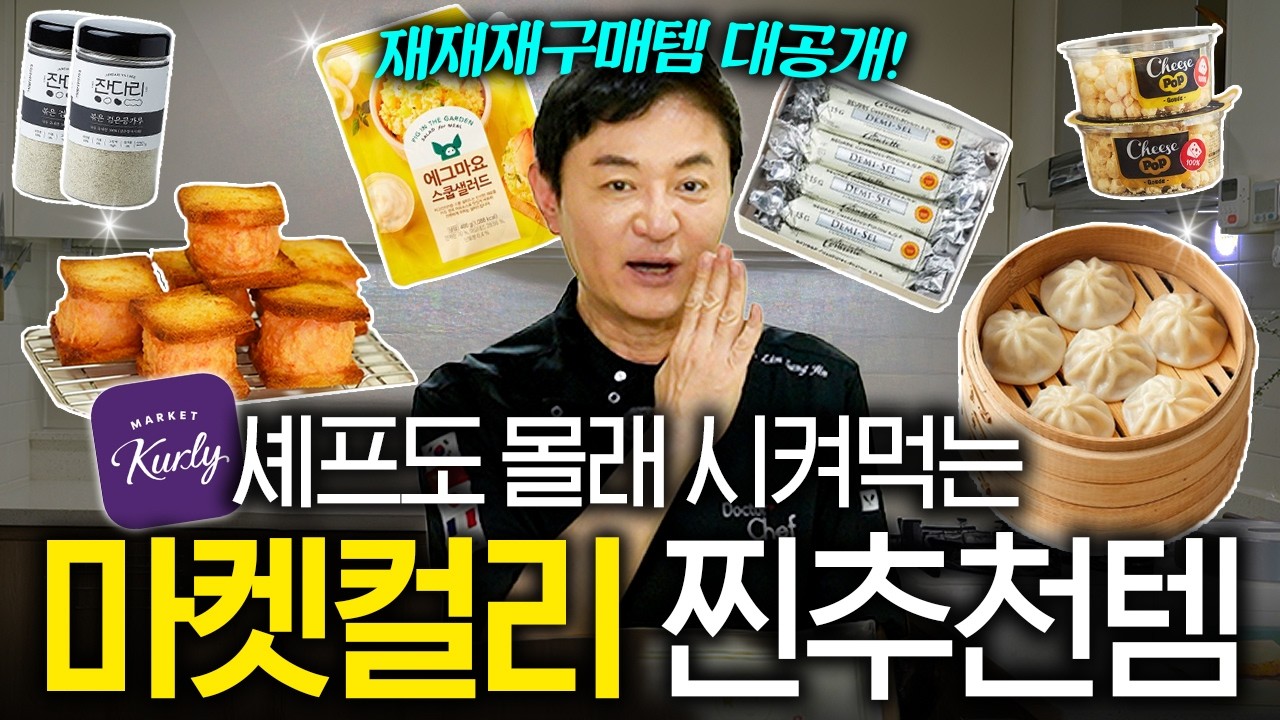 (광고❌) -20kg 감량 성공한 닥터셰프도 남몰래 시켜먹는 마켓컬리 찐추천템 | 장바구니 연구소 EP.11