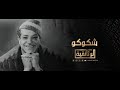 الوثائقية | الفيلم الوثائقي «شكوكو»