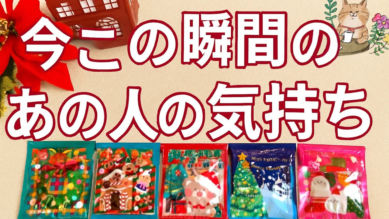 5択🎄今この瞬間のあの人の気持ち🩷🫧