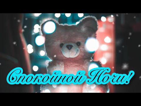 🌃🌜СПОКОЙНОЙ И ДОБРОЙ НОЧИ!🌛🌃