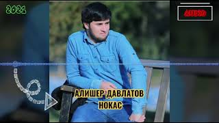 Алишер Давлатов - Нокас 2021/Alisher Davlatov - Nokas 2021/Аудио Клип