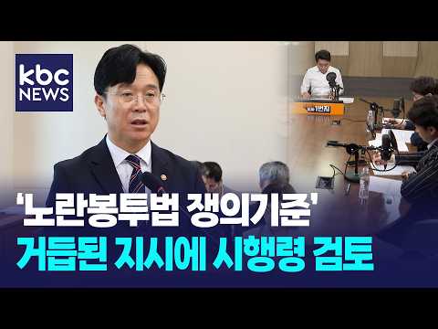 '노란봉투법 쟁의기준', 거듭된 지시에 시행령 검토 [박영환의 시사1번지]