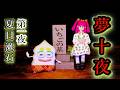 【睡眠・作業用BGM】夏目漱石『夢十夜』第一夜 ｜ 狂気の3Dホラー朗読