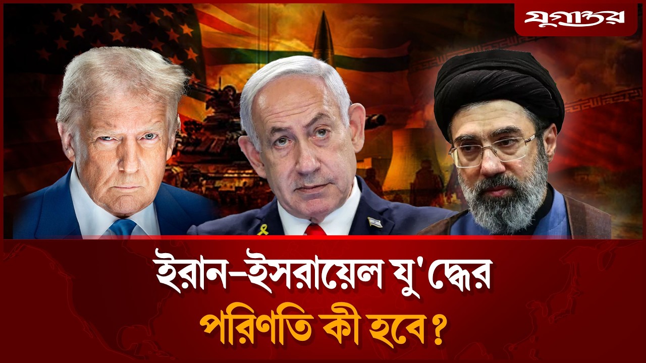 প্রতিবেশী মুসলিম দেশগুলো কেন ইরানের বিরুদ্ধে? | Iran Isreal War | Sarwar Tusher | Jugantor