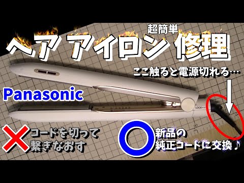 Panasonic Hair Iron Repair: Replace a broken power cord with a new