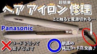 パナソニック　ヘアアイロン修理　断線した電源コード新品交換　ワンコインで簡単修理！完全手順