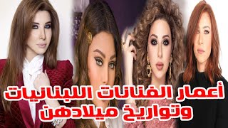 لن تتوقع أعمار الفنانات اللبنانيات وتواريخ ميلادهن