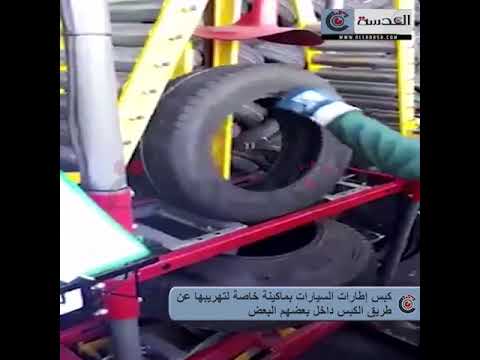كبس إطارات السيارات بماكينة خاصة لتهريبها عن طريق الكبس داخل بعضهم البعض