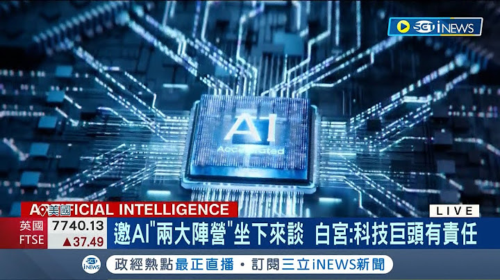 科技巨头有责任推动AI创新! 人工智慧成当代最强科技 贺锦丽邀AI两大阵营坐下来谈 更喊美国政府众砸逾41亿台币.扩大AI研究｜记者 卢巧萍｜【国际局势】20230505｜三立iNEWS - 天天要闻
